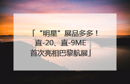 “明星”展品多多！直-20、直-9ME首次亮相巴黎航展