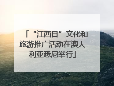 “江西日”文化和旅游推广活动在澳大利亚悉尼举行