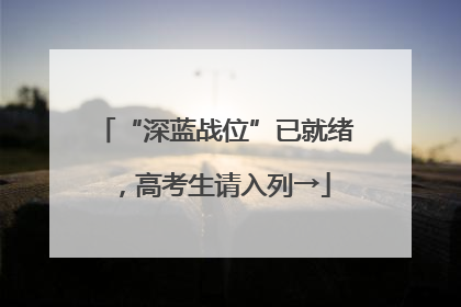 “深蓝战位”已就绪，高考生请入列→