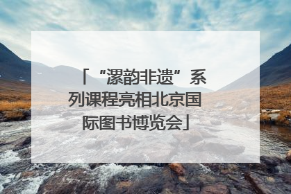 “漯韵非遗”系列课程亮相北京国际图书博览会
