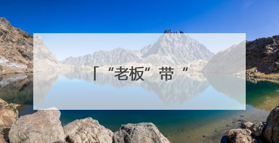 “老板”带“火”宝藏日照