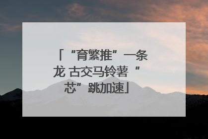 “育繁推”一条龙 古交马铃薯“芯”跳加速