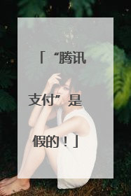 “腾讯支付”是假的！