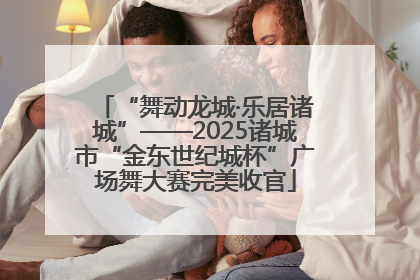 “舞动龙城·乐居诸城”——2025诸城市“金东世纪城杯”广场舞大赛完美收官