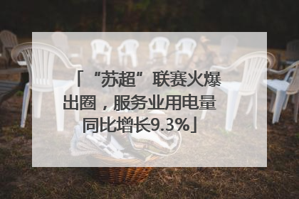 “苏超”联赛火爆出圈，服务业用电量同比增长9.3%
