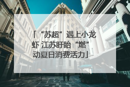 “苏超”遇上小龙虾 江苏盱眙“燃”动夏日消费活力
