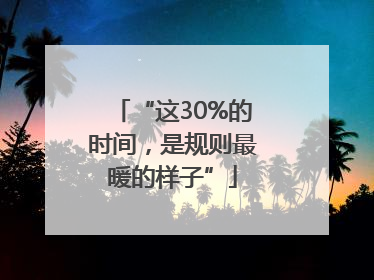“这30%的时间，是规则最暖的样子”