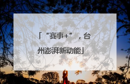 “赛事+”，台州澎湃新动能