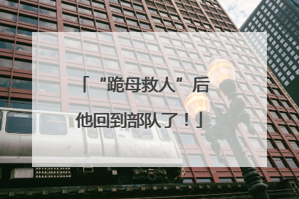 “跪母救人”后 他回到部队了！