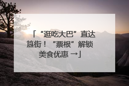 “逛吃大巴”直达簋街！“票根”解锁美食优惠 →