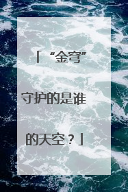 “金穹”守护的是谁的天空？