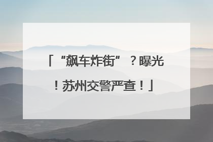“飙车炸街”？曝光！苏州交警严查！