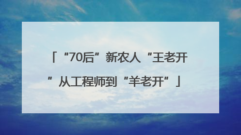 “70后”新农人“王老开”从工程师到“羊老开”