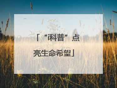 “i科普”点亮生命希望