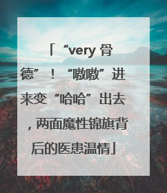 “very 骨德”！“嗷嗷”进来变“哈哈”出去，两面魔性锦旗背后的医患温情