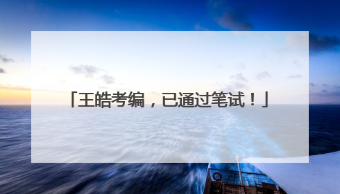 王皓考编，已通过笔试！