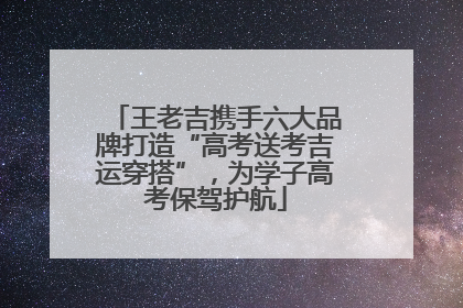 王老吉携手六大品牌打造“高考送考吉运穿搭”，为学子高考保驾护航