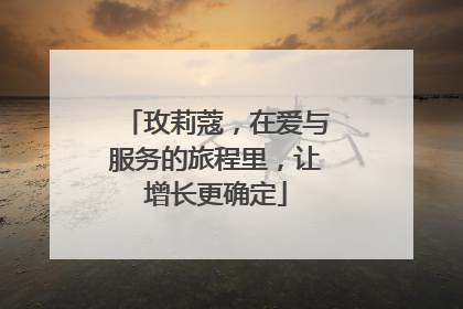 玫莉蔻，在爱与服务的旅程里，让增长更确定