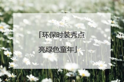 环保时装秀点亮绿色童年