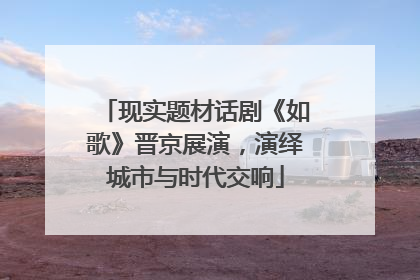 现实题材话剧《如歌》晋京展演，演绎城市与时代交响