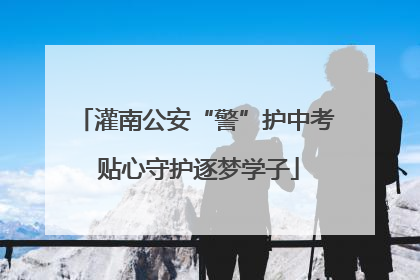 灌南公安“警”护中考 贴心守护逐梦学子