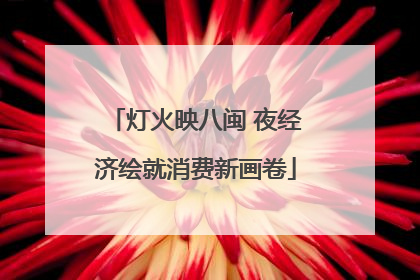 灯火映八闽 夜经济绘就消费新画卷