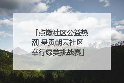 点燃社区公益热潮 呈贡朝云社区举行绿美挑战赛