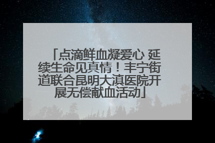 点滴鲜血凝爱心 延续生命见真情！丰宁街道联合昆明大滇医院开展无偿献血活动