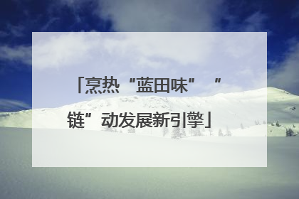 烹热“蓝田味”“链”动发展新引擎