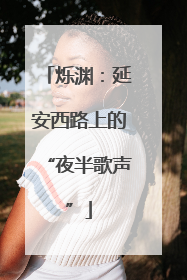 烁渊：延安西路上的“夜半歌声”