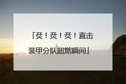 烎！烎！烎！直击装甲分队超燃瞬间