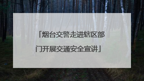 烟台交警走进辖区部门开展交通安全宣讲
