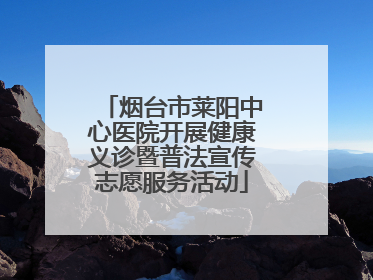 烟台市莱阳中心医院开展健康义诊暨普法宣传志愿服务活动