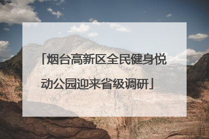 烟台高新区全民健身悦动公园迎来省级调研