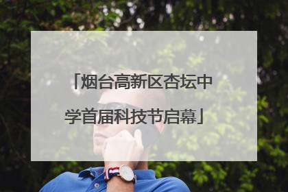 烟台高新区杏坛中学首届科技节启幕