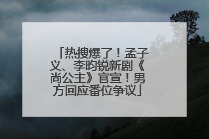 热搜爆了！孟子义、李昀锐新剧《尚公主》官宣！男方回应番位争议