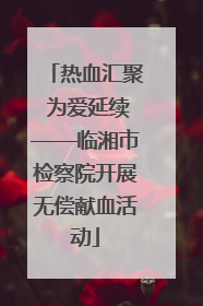 热血汇聚 为爱延续——临湘市检察院开展无偿献血活动