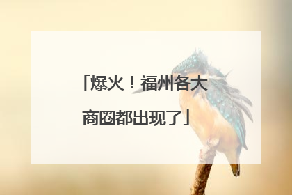 爆火！福州各大商圈都出现了