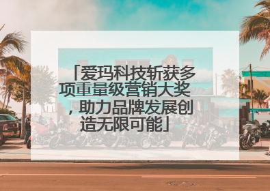 爱玛科技斩获多项重量级营销大奖，助力品牌发展创造无限可能