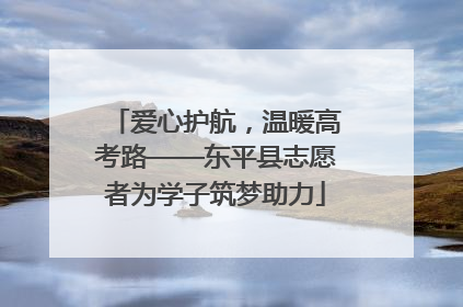 爱心护航，温暖高考路——东平县志愿者为学子筑梦助力