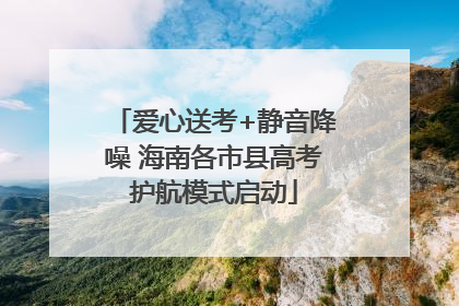 爱心送考+静音降噪 海南各市县高考护航模式启动