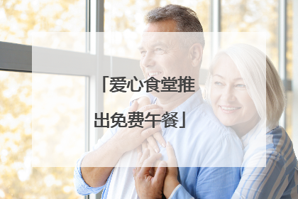 爱心食堂推出免费午餐