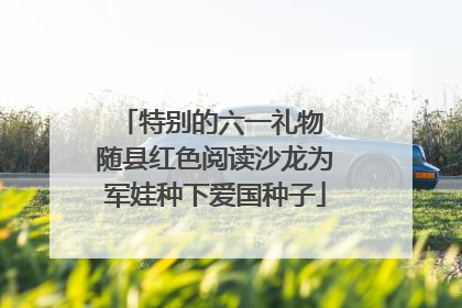 特别的六一礼物 随县红色阅读沙龙为军娃种下爱国种子