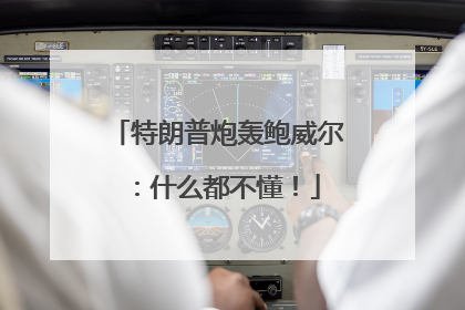 特朗普炮轰鲍威尔：什么都不懂！
