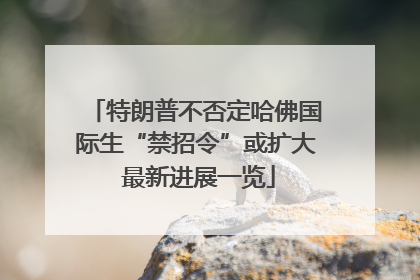 特朗普不否定哈佛国际生“禁招令”或扩大 最新进展一览