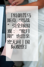 特朗普马斯克“骂战”引全球围观：“蜜月期”也曾亲密无间｜国际观察