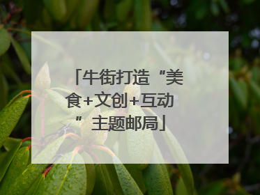 牛街打造“美食+文创+互动”主题邮局