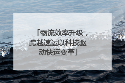 物流效率升级，跨越速运以科技驱动快运变革