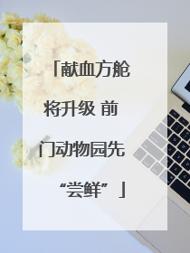 献血方舱将升级 前门动物园先“尝鲜”