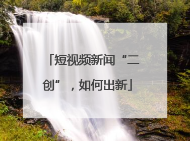 短视频新闻“二创”，如何出新